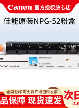 原装佳能NPG-52墨粉 G52粉盒 C2020 C2025 C2030 C2220 c2225复印机碳粉 黑色彩色墨粉盒