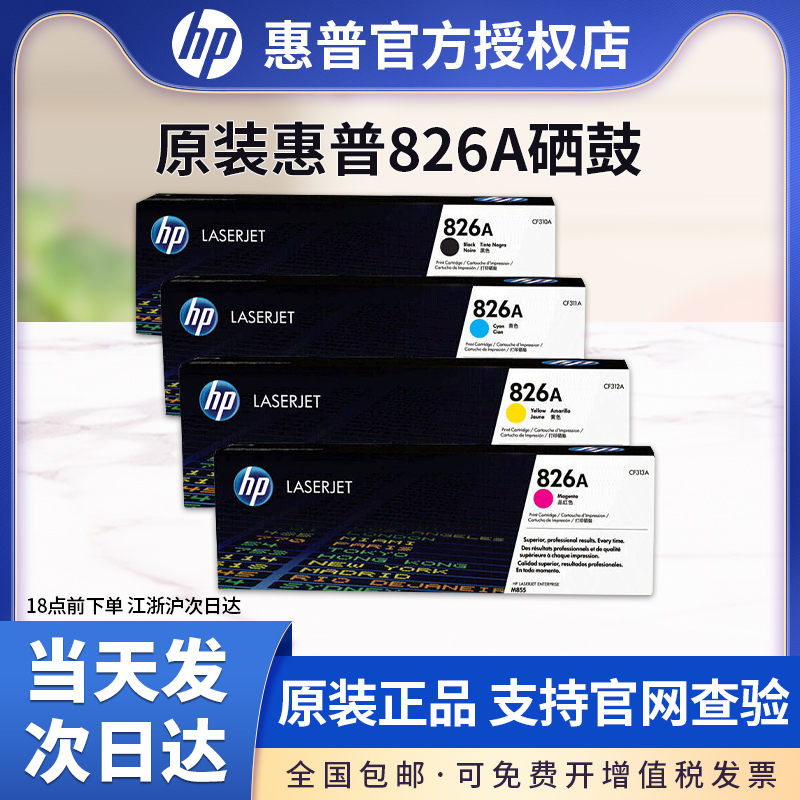 原装正品惠普826A黑色打印机粉盒