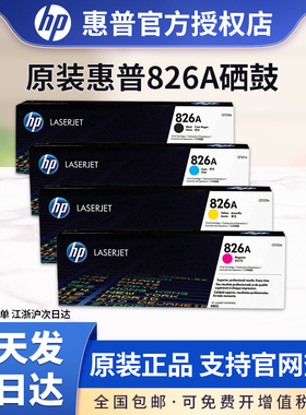 正品原装HP惠普CF310A黑色粉盒 HP 826A M855dn/M855xh打印机硒鼓CF311A CF312A CF313A