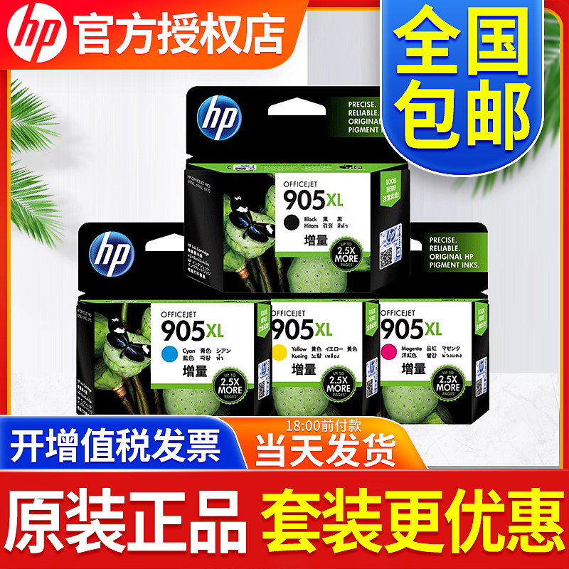 原装正品HP905打印机墨盒黑色909XL 惠普905XL大容量 OfficeJet Pro 6960 6970 6950 HP905墨盒彩色 办公设备/耗材/相关服务 墨盒 原图主图