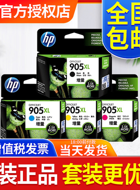 原装正品HP905打印机墨盒黑色909XL 惠普905XL大容量 OfficeJet Pro 6960 6970 6950 HP905墨盒彩色