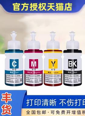 YW适用爱普生T672打印机墨水黑色L360 L380黑色L310 L1300 L383 L351 L313 L301L130L565L455L485四色T6721