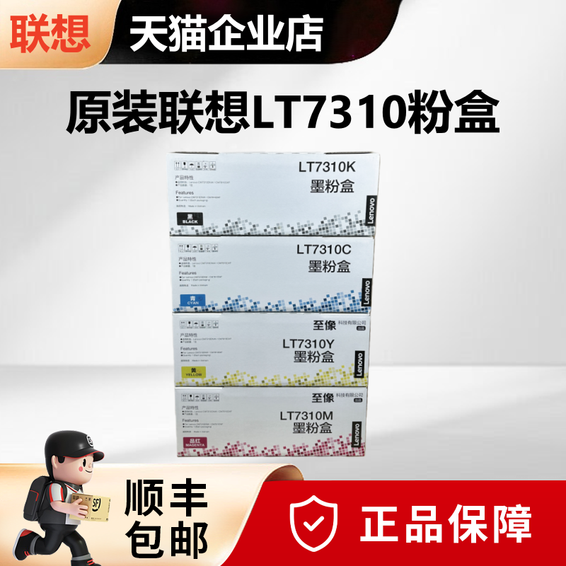 【天猫正品】原装联想LT7310K粉盒墨粉盒LT7310C/M/Y青色红色黄色 CM7310DNW/CM7810DXF彩色激光打印机硒鼓