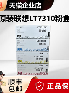 【天猫正品】原装联想LT7310K粉盒墨粉盒LT7310C/M/Y青色红色黄色 CM7310DNW/CM7810DXF彩色激光打印机硒鼓