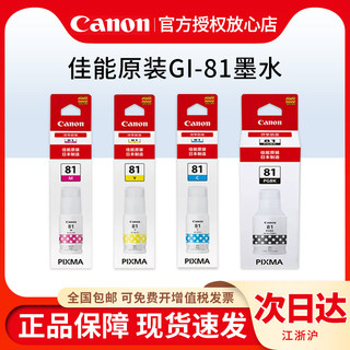 佳能（Canon）GI-81 原装墨水 (适用于G3860/G3821/G3820/G2860/G2820/G1820)打印机墨水黑色彩色