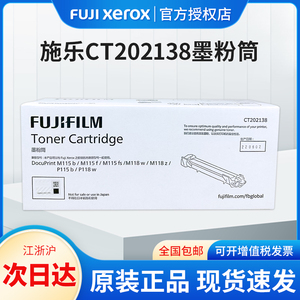 原装富士施乐M118w粉盒碳粉墨盒 墨粉M115fs P115b M115b P118w M118z CT202138打印机墨粉盒 硒鼓感光鼓组件