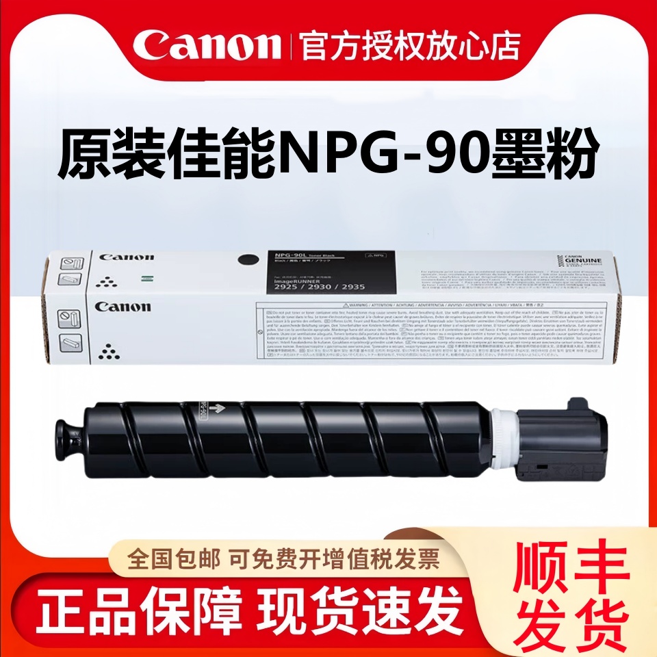 原装正品canon/佳能NPG-90粉盒 TONER BK 复合机原装黑色墨粉适用于iR2925 iR2930 iR2935复印机碳粉