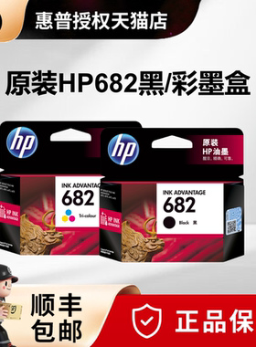 原装惠普682墨盒黑色彩色HP2775 1216 2336 2776 2777 2778 2779 4175 4178 6078 6478打印机墨盒