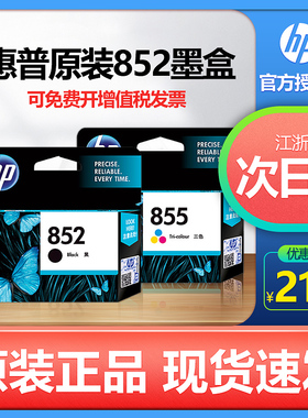 原装正品惠普HP852黑色墨盒HP855彩色HP855墨盒 惠普852墨盒