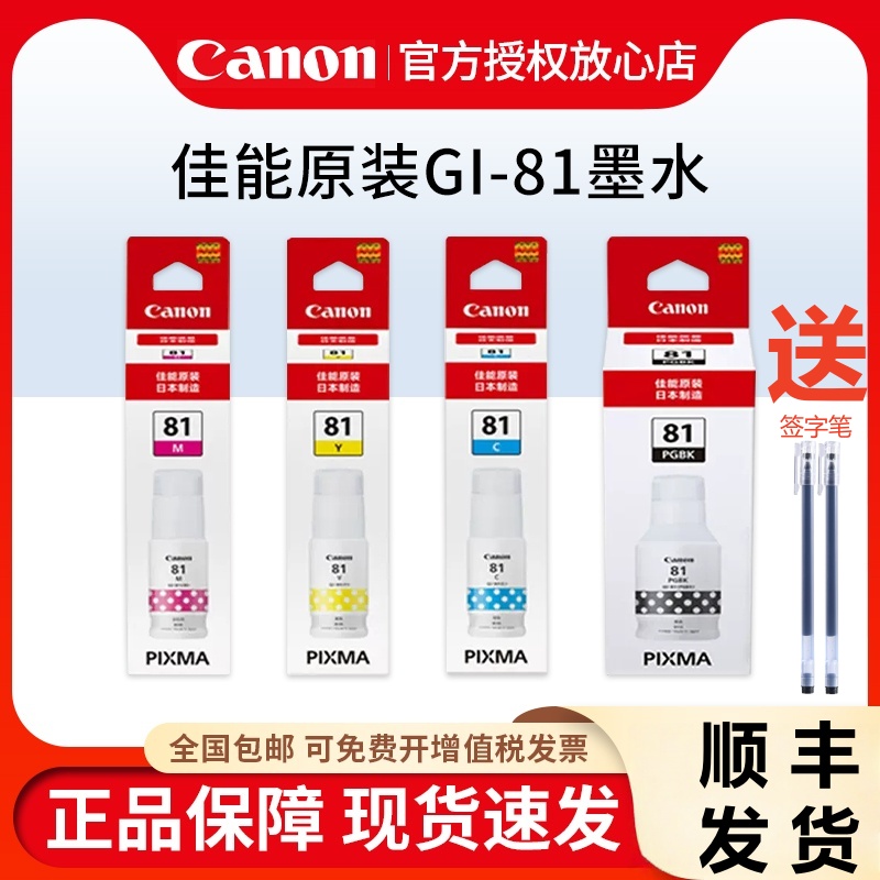 佳能GI-81原装墨水G2820 G2860 G3820 G3821 G3860 G3831 G2830 G3871 G1830 G3830 G1831 G3870 G3836打印机