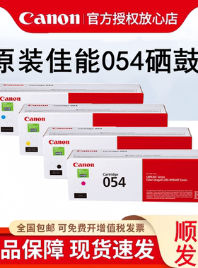 原装Canon佳能CRG-054打印机硒鼓 适用MF643Cdw/641Cw/645Cx/LBP623Cdw/623Cdn/LBP621Cw黑色红色黄色蓝青色