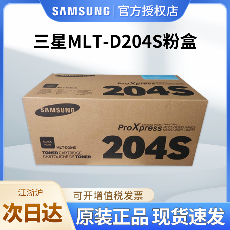 三星204S硒鼓打印机粉盒原装正品