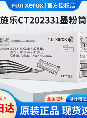 原装富士施乐CT202332 CT202331粉盒M268dw M228b墨粉M228z M268z M228fb M228db P228db P268b P268dw碳粉盒