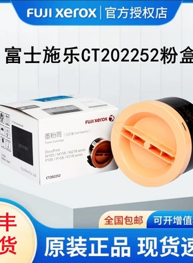 原装正品富士施乐m158b粉盒墨盒P105b P158b 158f P218 M105b/F M158F M218FW M158ab墨粉CT202252墨粉筒碳粉