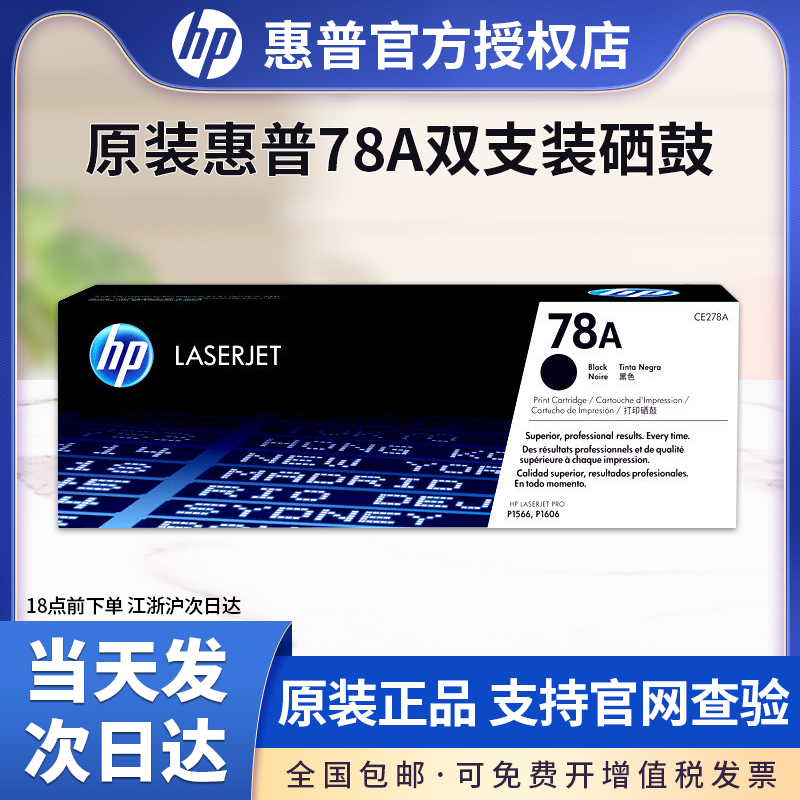 原装 惠普ce278a硒鼓两支只装 78a硒鼓双包装 hp1566 1606 hp1536