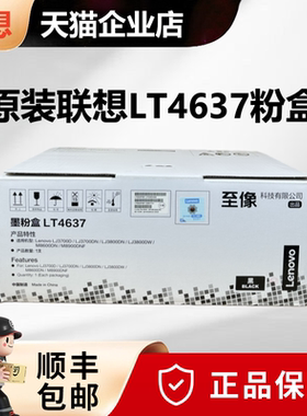 【天猫正品】原装联想LT4637粉盒LD4637硒鼓 LJ3700D/LJ3800DN//M8900DNF/M8600DN打印机墨粉碳粉盒感光鼓