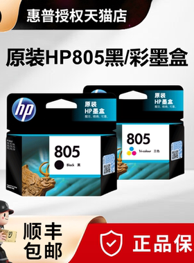 原装惠普805墨盒黑色彩色805XLDESKJET1210 1212 2332 2720 2721 2722 2723 2729 2822 2829打印机墨盒大容量