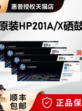原装HP惠普201A硒鼓黑色 惠普CF400A硒鼓CF400X M252N M252dw M274n M277n M277dw打印机硒鼓彩色201X大容量