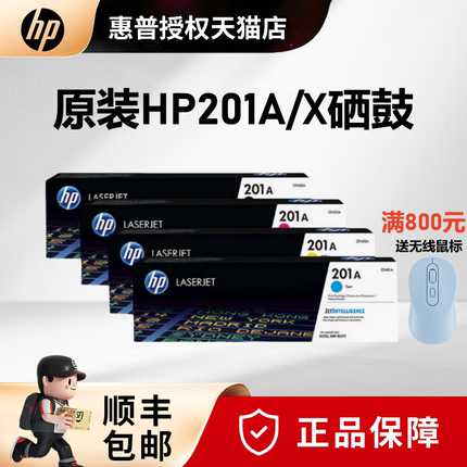 原装HP惠普201A硒鼓黑色 惠普CF400A硒鼓CF400X M252N M252dw M274n M277n M277dw打印机硒鼓彩色201X大容量