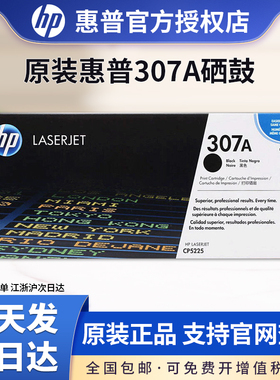 原装正品HP惠普CE740A硒鼓CE741A/CE742A/CE743A彩色粉盒 HP CP5225硒鼓 5225n 5225dn hp307a黑色打印机硒鼓