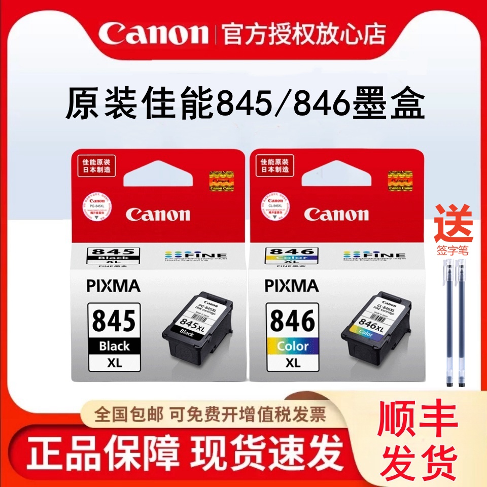 原装佳能845846打印机墨盒