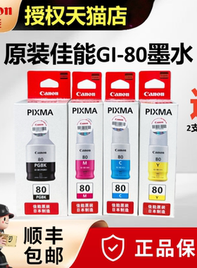 【天猫正品】原装佳能GI-80墨水适用于 G4080 G5080 G6080 G7080 G2080喷墨墨仓式打印机墨水黑色红色黄色青