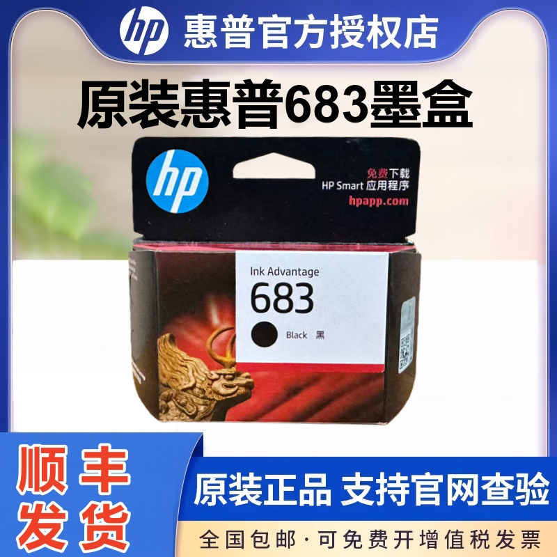 【天猫正品】惠普683原装墨盒黑色彩色 适用hp deskJet Plus Ink Advantage 6178打印机墨水盒