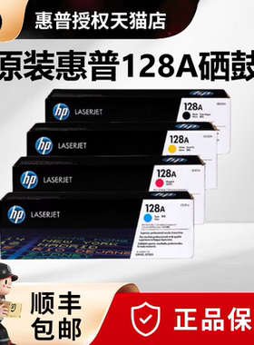 原装惠普CE320A硒鼓 HP128A硒鼓黑色 惠普CP1525n CM1415fnw CM1415FN打印机硒鼓 CE321A CE322A CE323A硒鼓