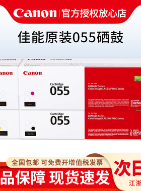 原装佳能硒鼓CRG055/CRG-055H大容量黑色（适用MF742Cdw/MF746Cx/LBP663Cdw/LBP663Cdn/LBP664Cx打印机硒鼓）