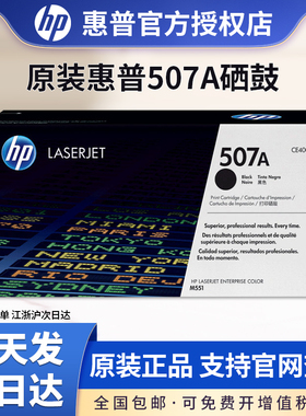 【天猫正品】原装惠普CE400A硒鼓黑色HP507A硒鼓 MFP M575fw M575dn M551n打印机硒鼓