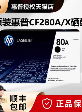 原装正品 惠普CF280A硒鼓 HP80A硒鼓 M401d M401dn,M425dn,M425dw打印机硒鼓 HP280XC硒鼓 CF280X大容量