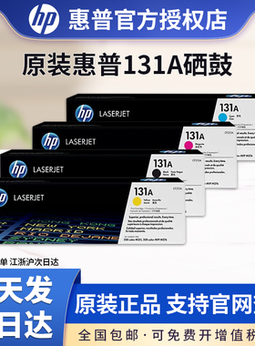 原装惠普CF210A硒鼓 hp131a黑色适用 PRO200 M276fnw M276fn M251n打印机硒鼓cf211a CF212A CF213A