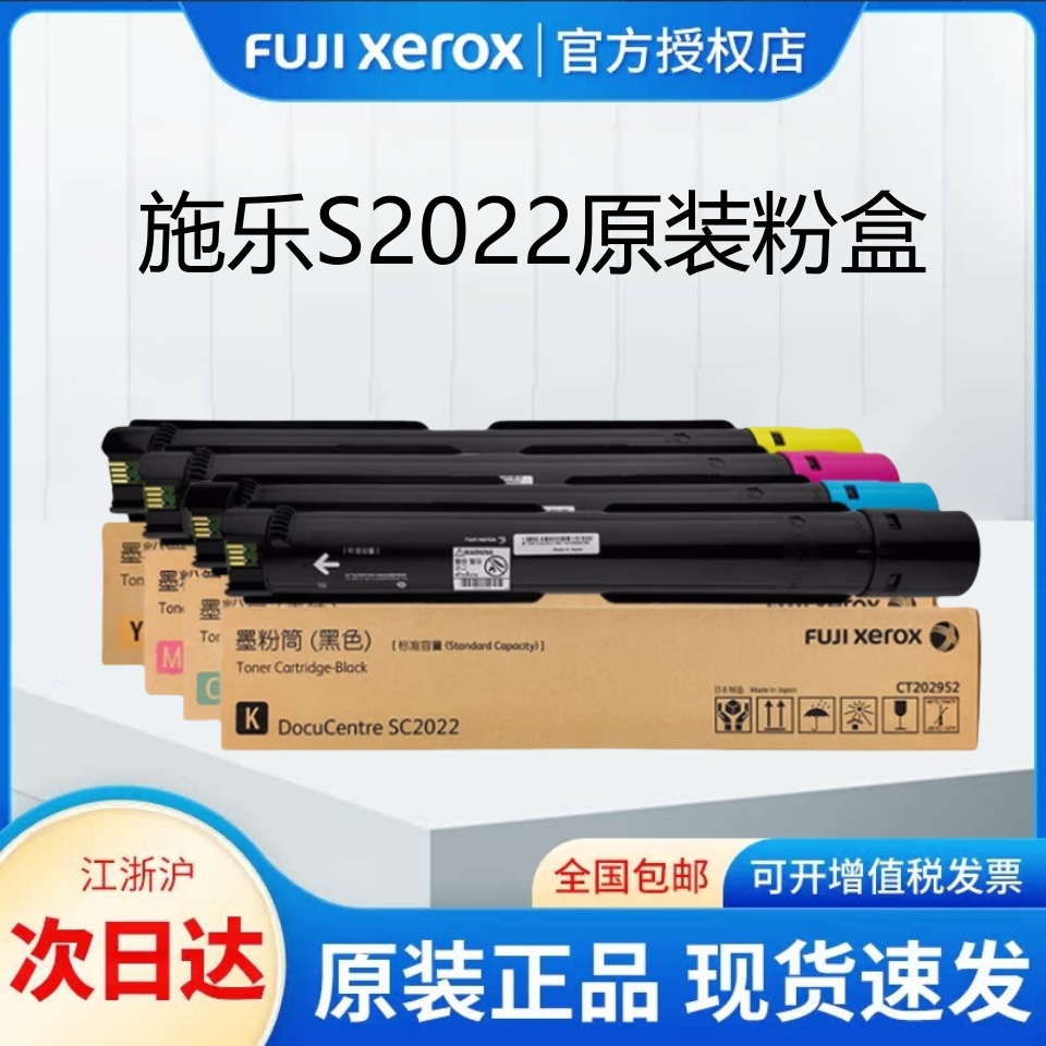 原装富士施乐SC2022CPSDA原装粉盒墨粉盒sc2022原装硒鼓感光鼓 复印黑色碳粉 CT202952 202953 202954 202955