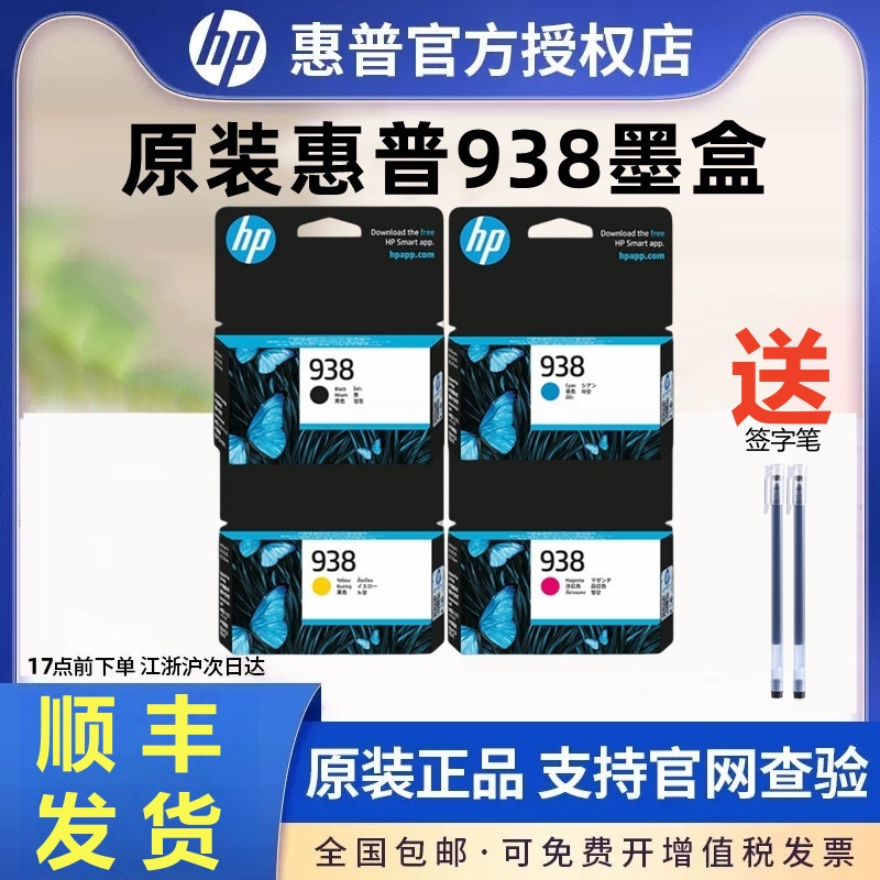 惠普（HP）938原装墨盒 适用惠普office jet pro 9110b 9120 9130 9720 9730打印机墨盒