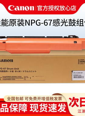 原装正品 佳能 NPG-67 感光鼓组件 C3125 3120L 3020 3330 3325 3322 3320L 硒鼓 通用