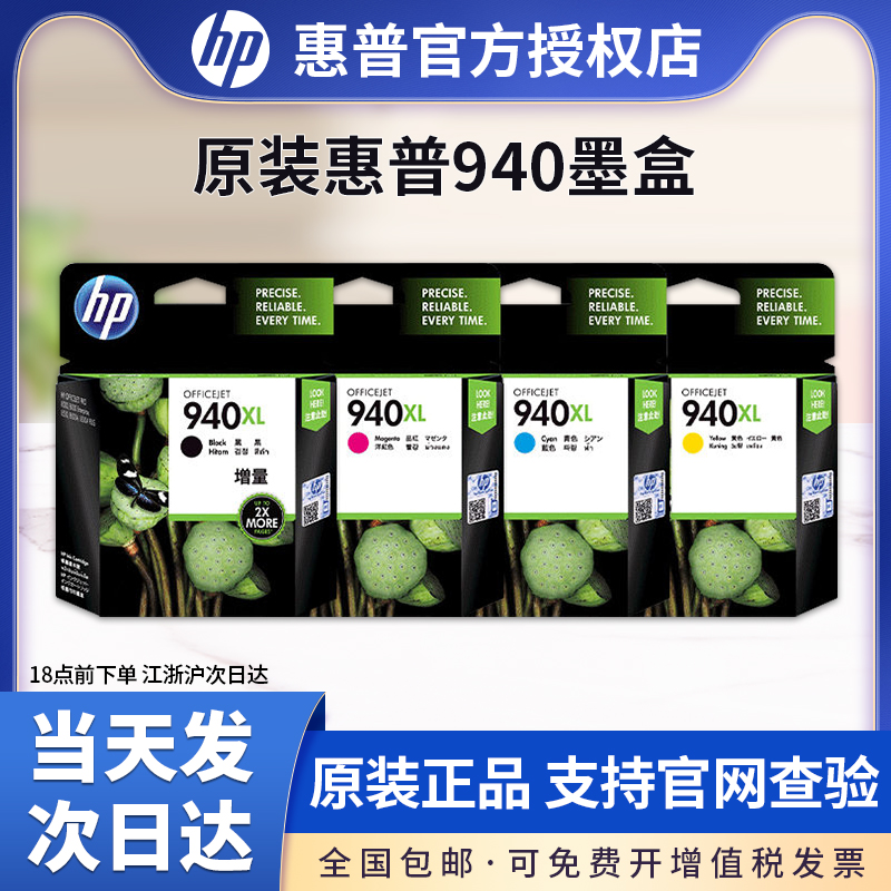 惠普940XL黑色打印机墨盒