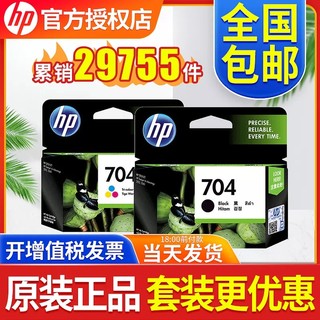 原装正品 惠普704墨盒黑色彩色HP704原装墨盒HP2010 HP2060打印机墨盒黑彩套装