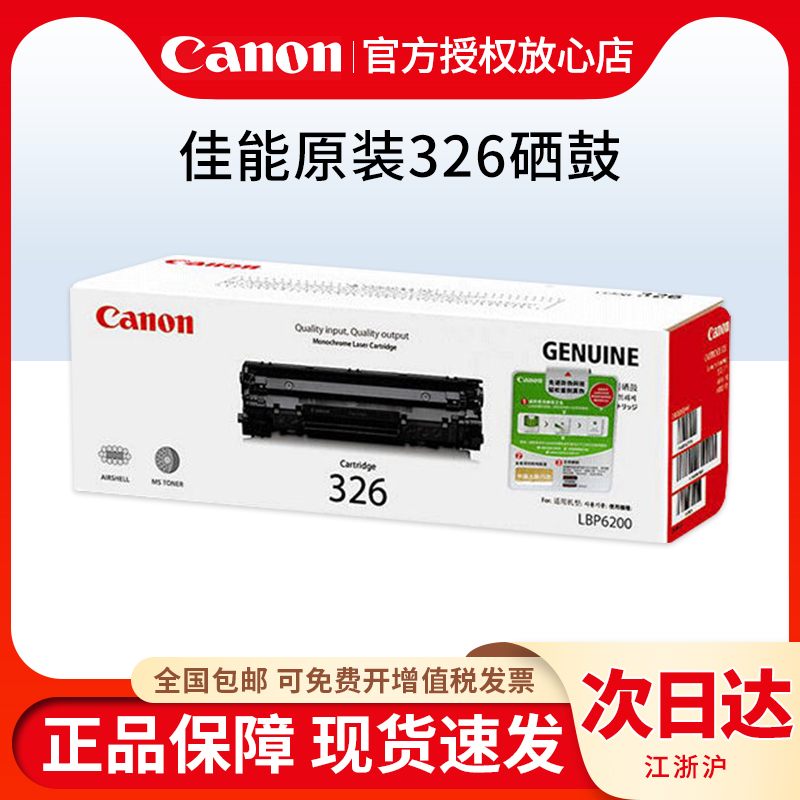 原装佳能crg-326硒鼓打印机