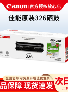 原装 佳能CRG-326硒鼓 佳能LBP6200d 6230dn 6230dw 佳能326打印机硒鼓
