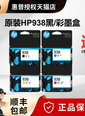 【天猫正品】惠普（HP）938原装墨盒 适用惠普office jet pro 9110b 9120 9130 9720 9730打印机墨盒