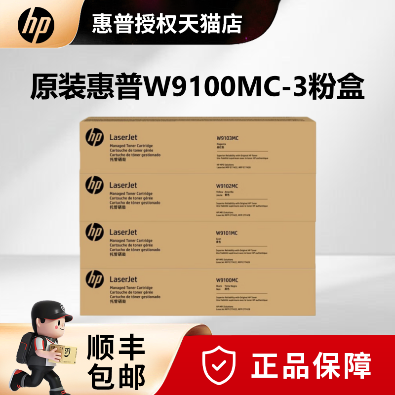 天猫正品原装惠普(HP) W9100mc硒鼓粉盒/碳粉 适用E77422dn E77428dn W9101MC青色W9102MC黄色 W9103MC红色