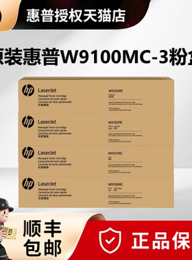 天猫正品原装惠普(HP) W9100mc硒鼓粉盒/碳粉 适用E77422dn E77428dn W9101MC青色W9102MC黄色 W9103MC红色
