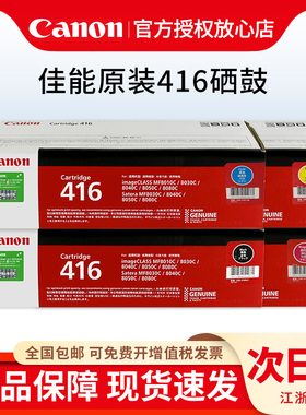 原装佳能416硒鼓Canon CRG-416 BK 黑色 彩色 MF8030CN 8050 8080CW MF8010CN 8040CN打印机硒鼓