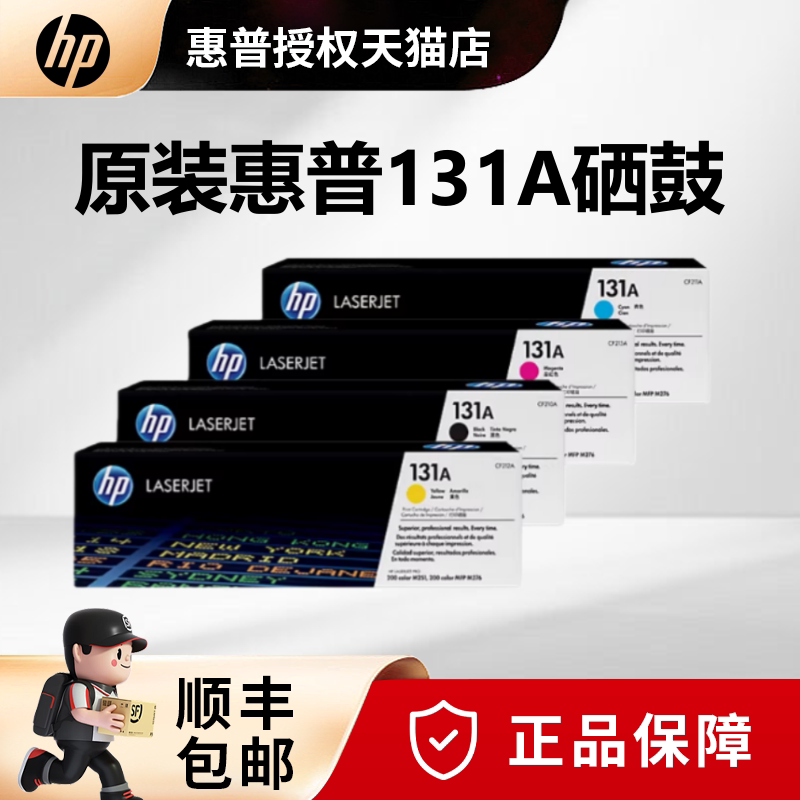 原装惠普CF210A硒鼓 hp131a黑色适用 PRO200 M276fnw M276fn M251n打印机硒鼓cf211a蓝色 CF212A黄 CF213A红