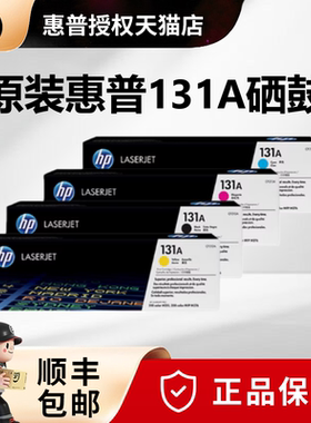 原装惠普CF210A硒鼓 hp131a黑色适用 PRO200 M276fnw M276fn M251n打印机硒鼓cf211a蓝色 CF212A黄 CF213A红