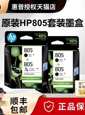 天猫正品 原装惠普805墨盒黑色805XL彩色套装适用于1212 2330 2332 2720 2721 2722 2723 2729打印机墨水盒