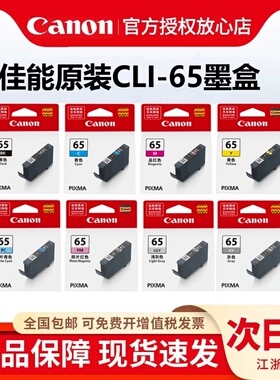 【天猫正品】canon 佳能CLI-65BK原装墨盒适用佳能pro200S/pro-200打印机墨盒65黑色彩色红色黄色蓝色PM/LGY