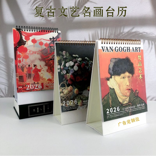 2026年台历莫奈梵高复古油画艺术记事桌历商务日历创意小清新竖款台历定制 月计划日程本马年贺岁台历可定制 - 封面