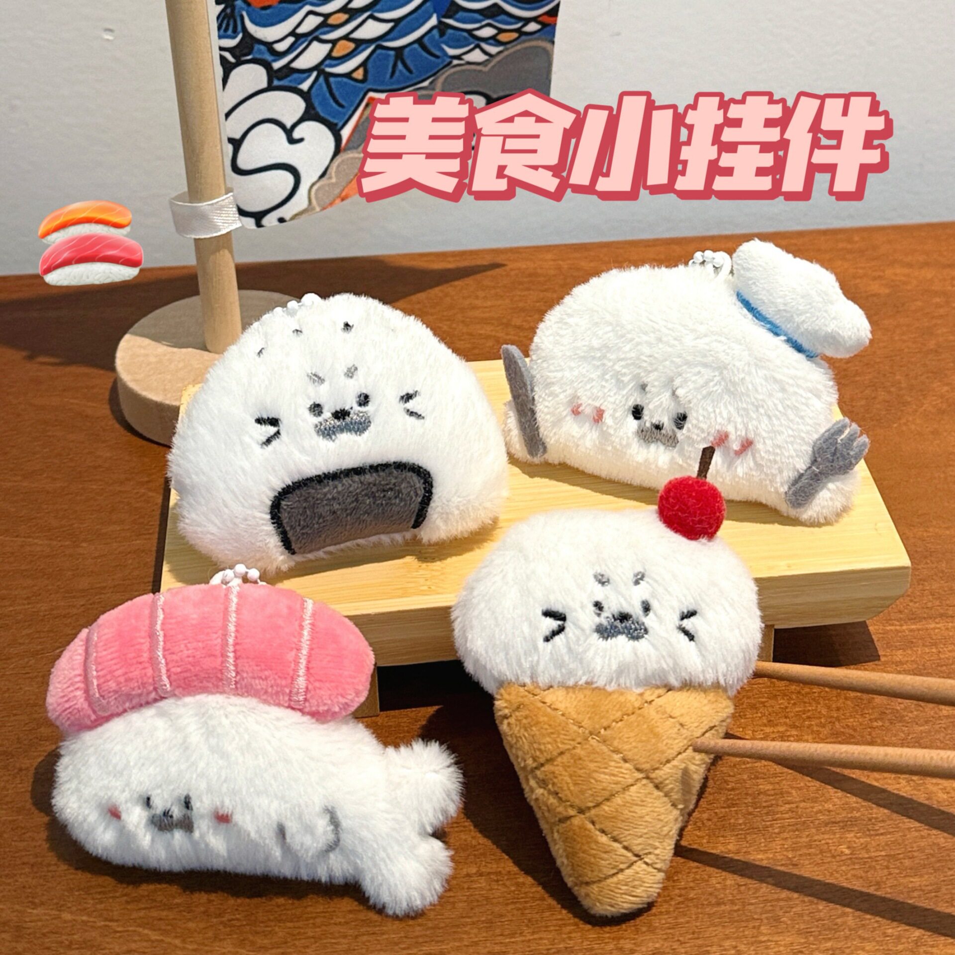 12个美食海豹毛绒公仔挂件装饰寿司玩偶挂饰小挂件钥匙扣背包挂坠图片