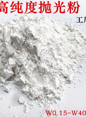 WA白刚玉粉60 -40000目/高纯白刚玉抛光粉/白刚玉石翡翠蜜蜡抛光